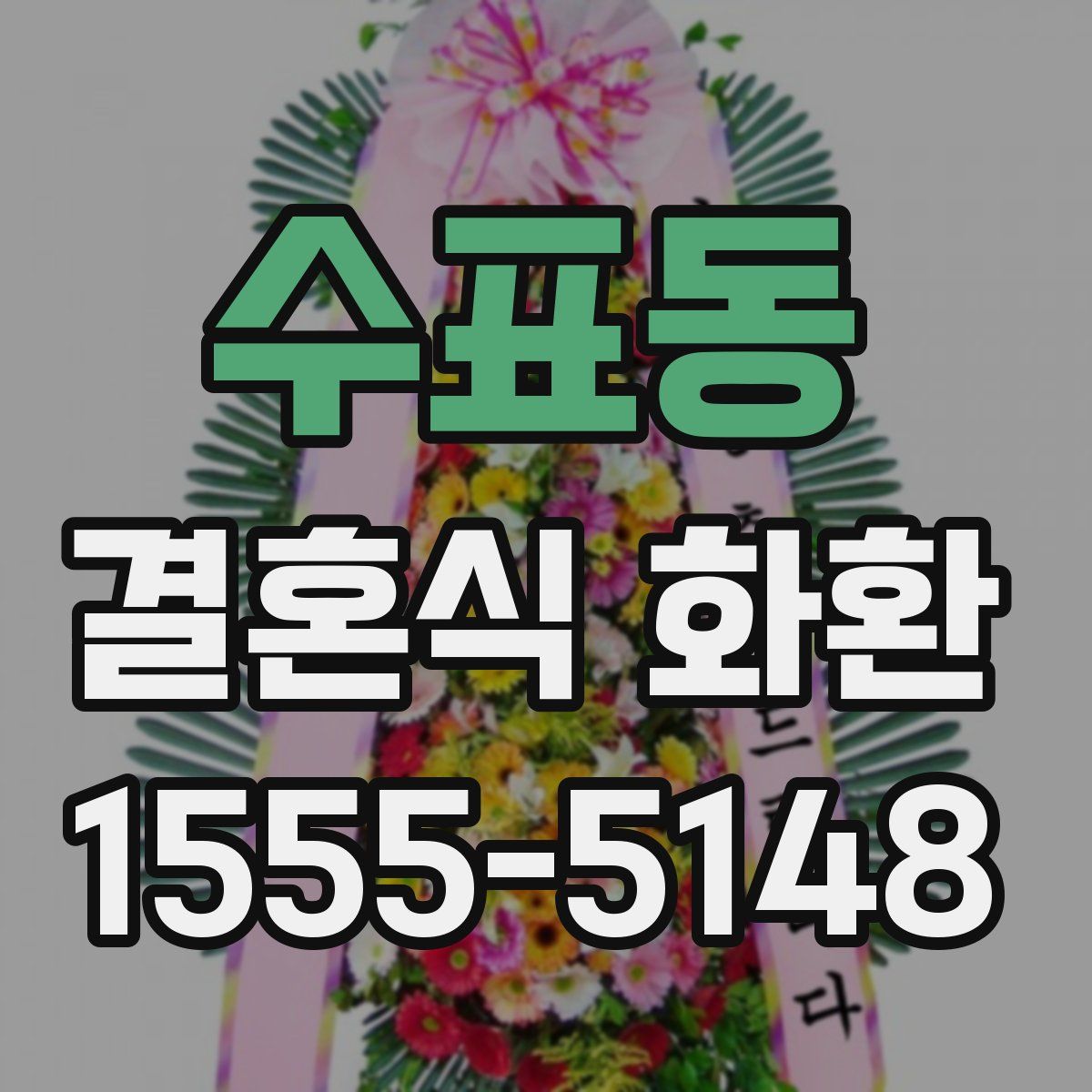 수표동 결혼식 화환