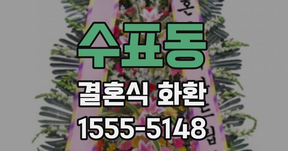 수표동 결혼식 화환