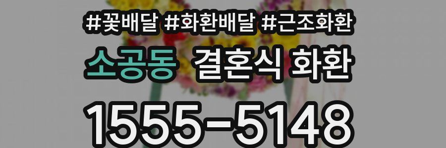 소공동 결혼식 화환