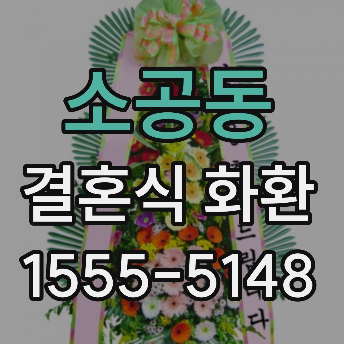 소공동 결혼식 화환