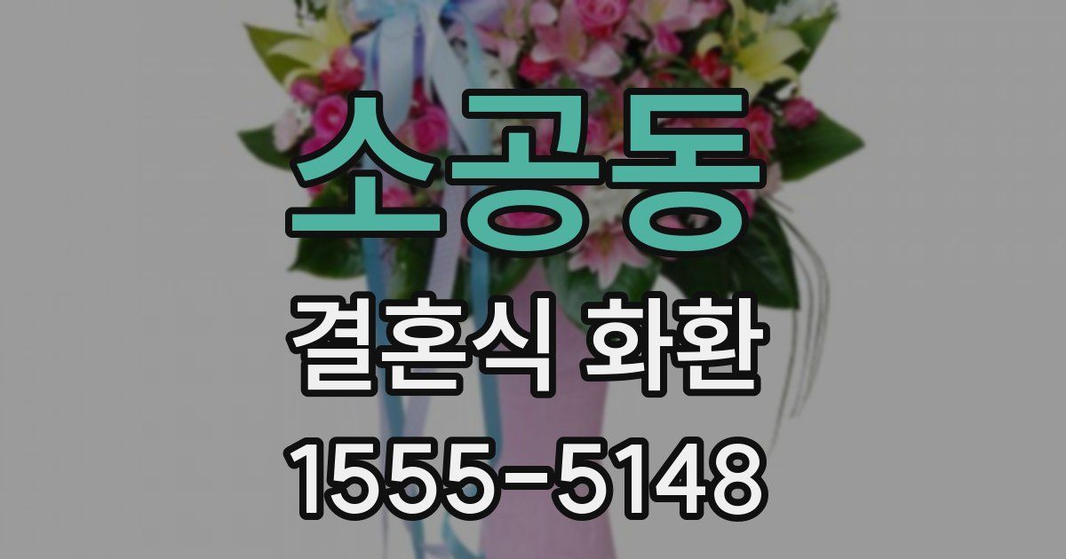소공동 결혼식 화환