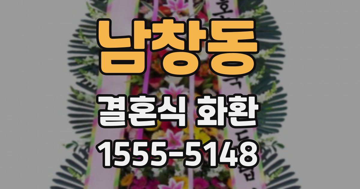 남창동 결혼식 화환