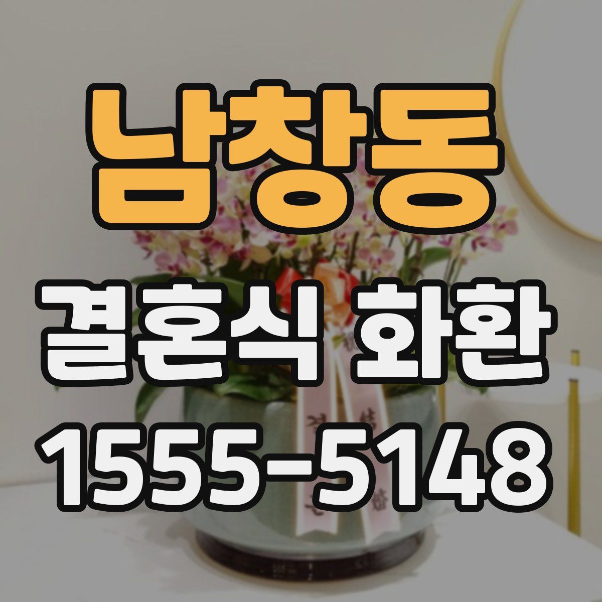 남창동 결혼식 화환