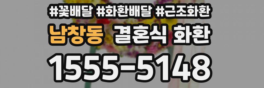 남창동 결혼식 화환
