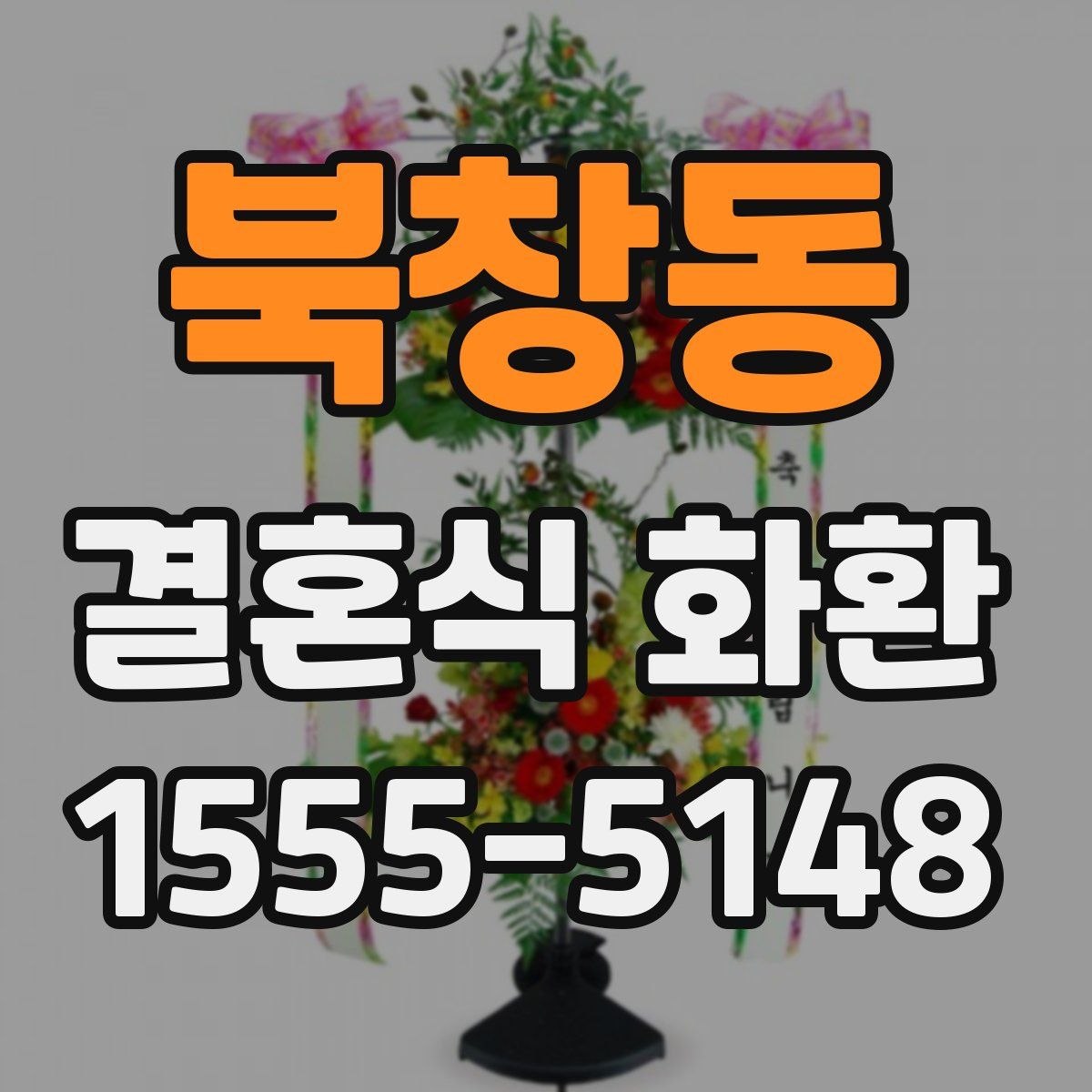 북창동 결혼식 화환