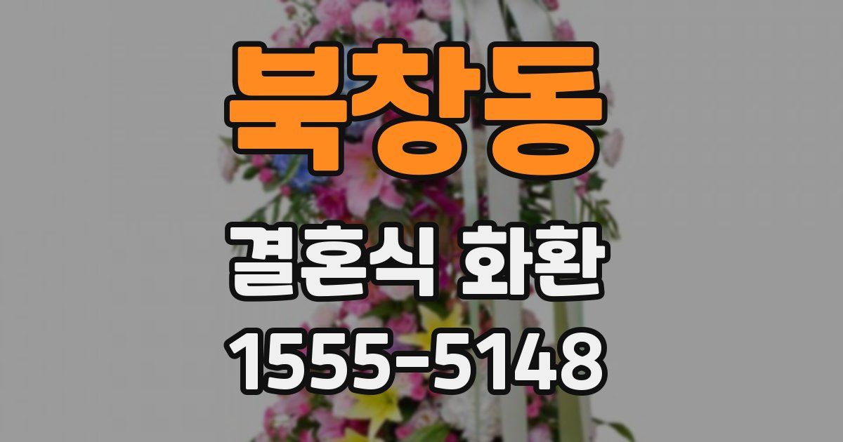 북창동 결혼식 화환