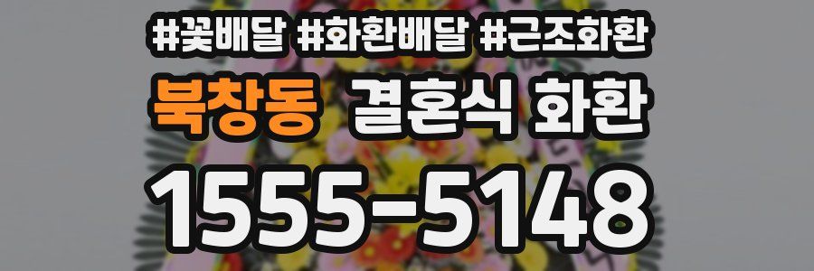 북창동 결혼식 화환