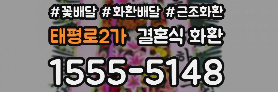 태평로2가 결혼식 화환