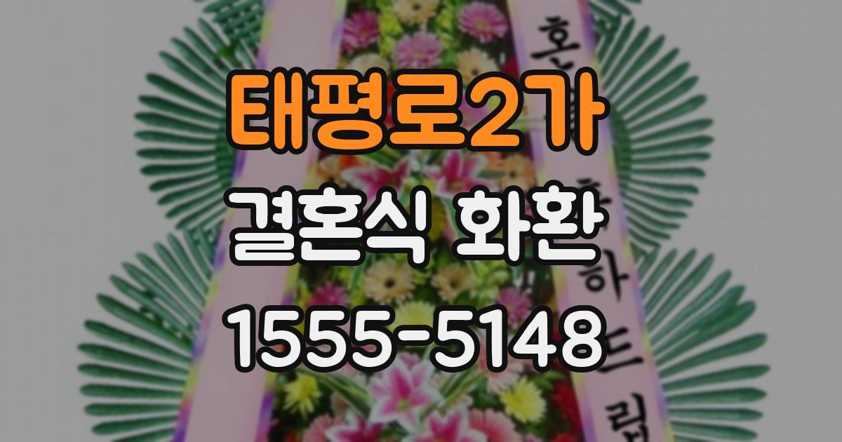 태평로2가 결혼식 화환
