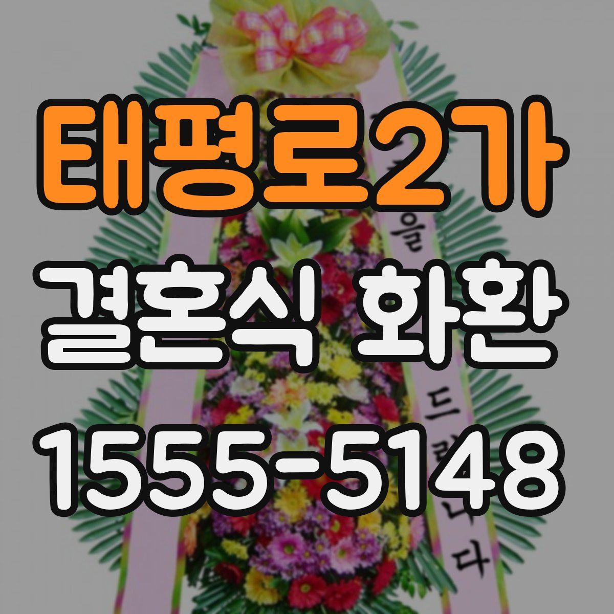 태평로2가 결혼식 화환