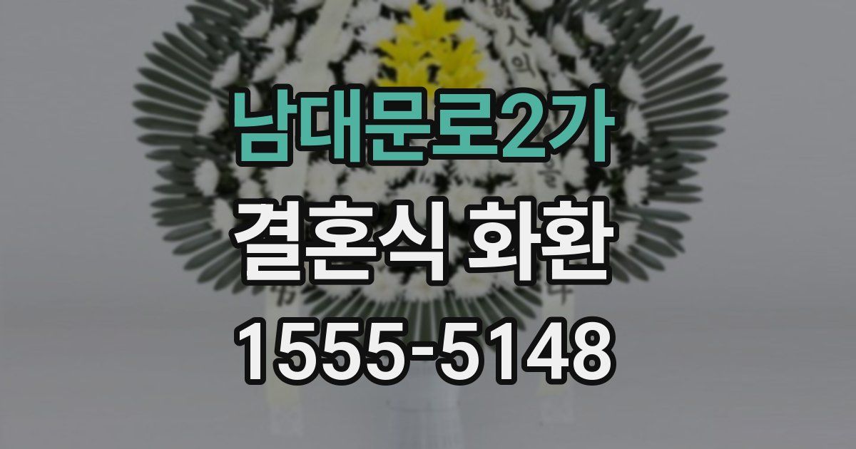 남대문로2가 결혼식 화환