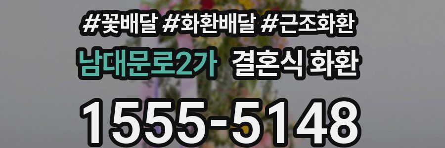 남대문로2가 결혼식 화환