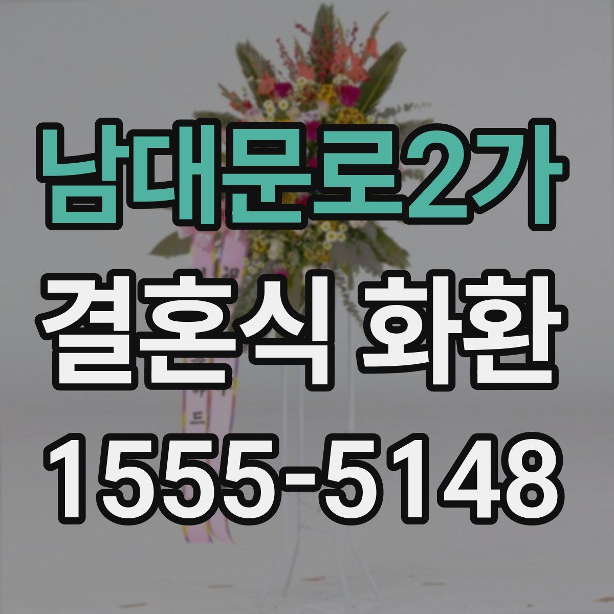 남대문로2가 결혼식 화환