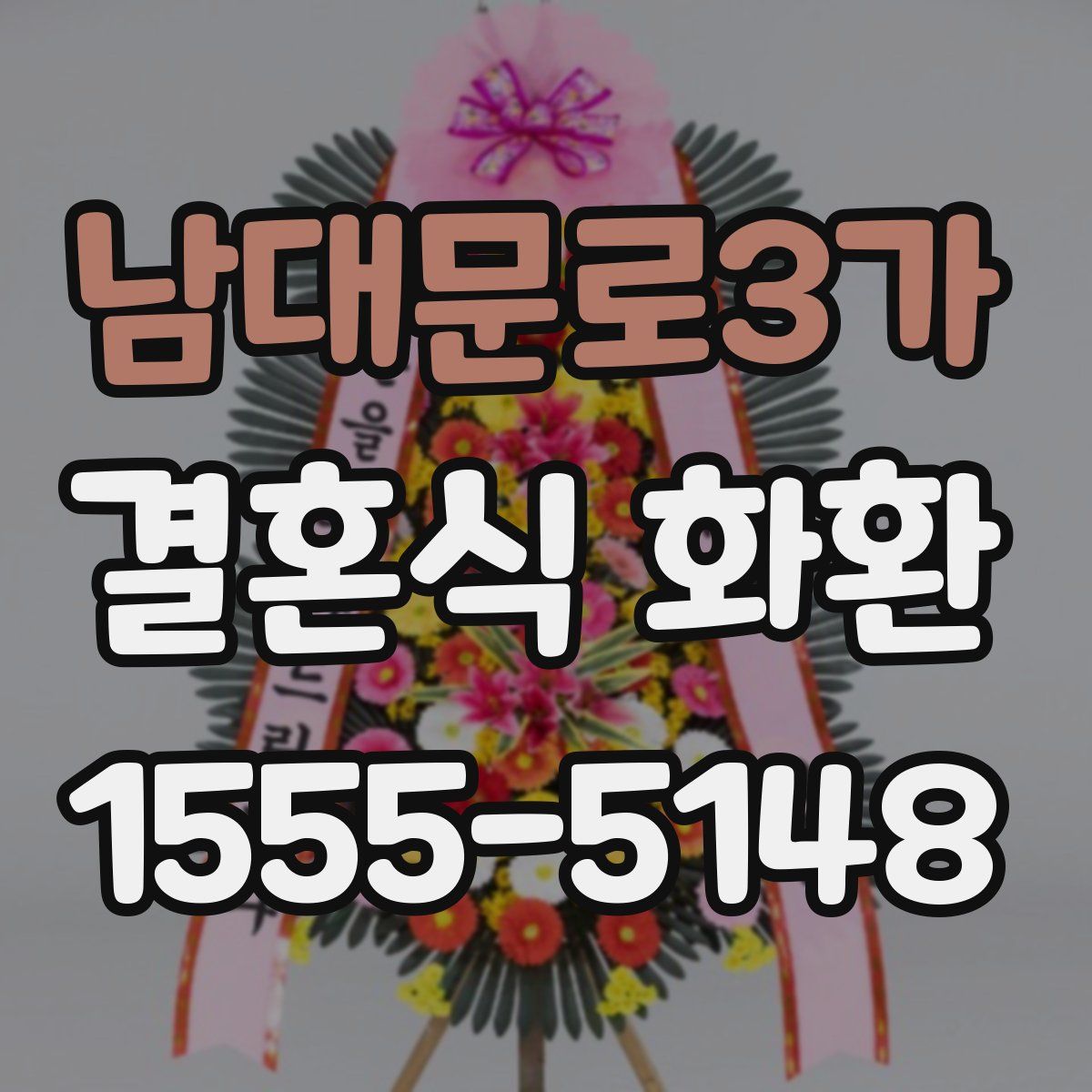 남대문로3가 결혼식 화환