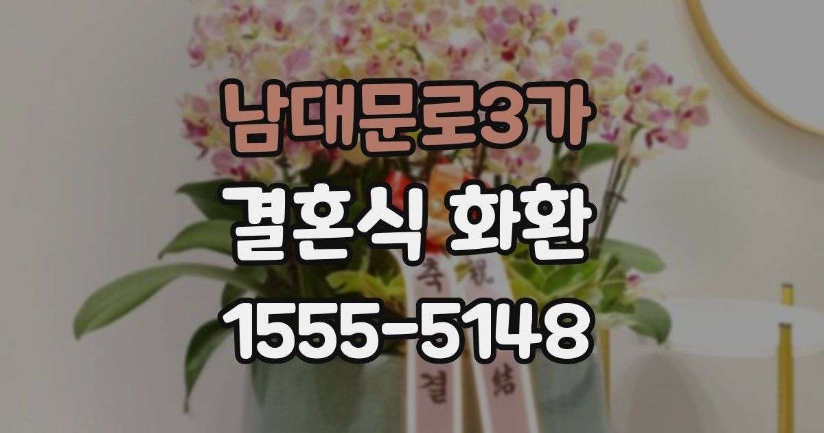 남대문로3가 결혼식 화환