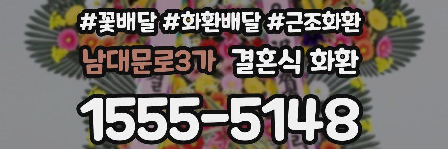 남대문로3가 결혼식 화환