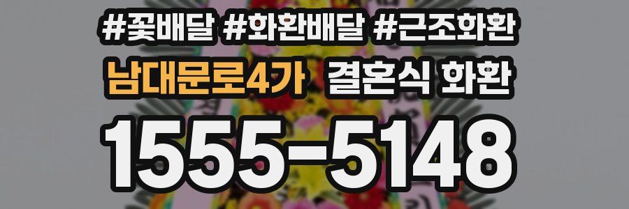 남대문로4가 결혼식 화환