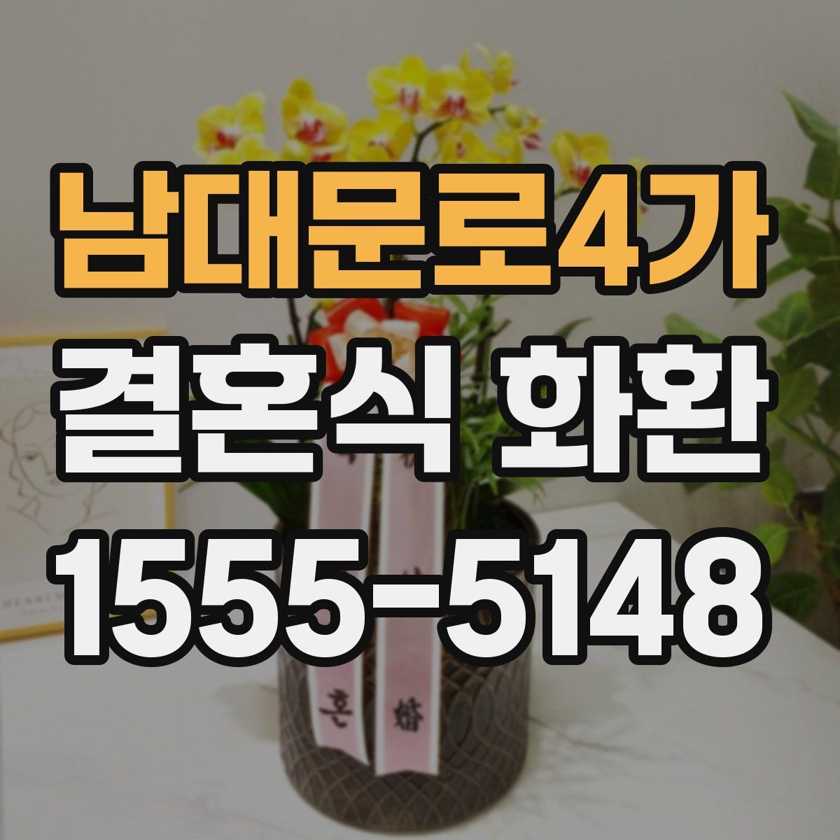 남대문로4가 결혼식 화환