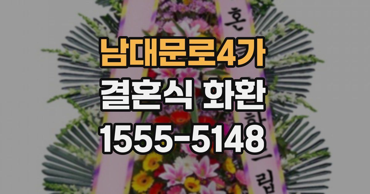 남대문로4가 결혼식 화환