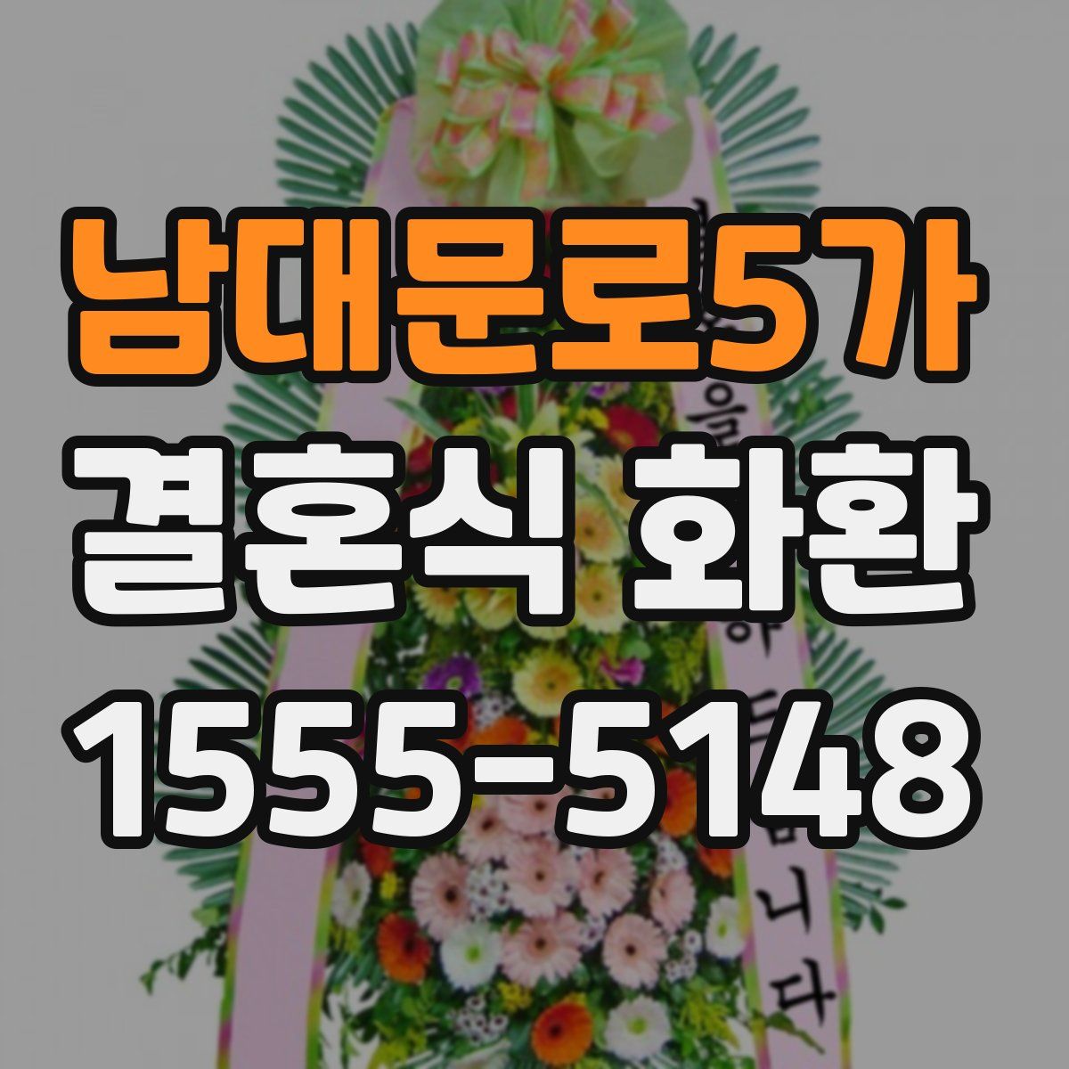 남대문로5가 결혼식 화환