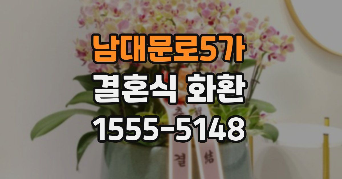 남대문로5가 결혼식 화환