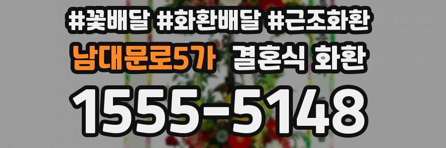 남대문로5가 결혼식 화환