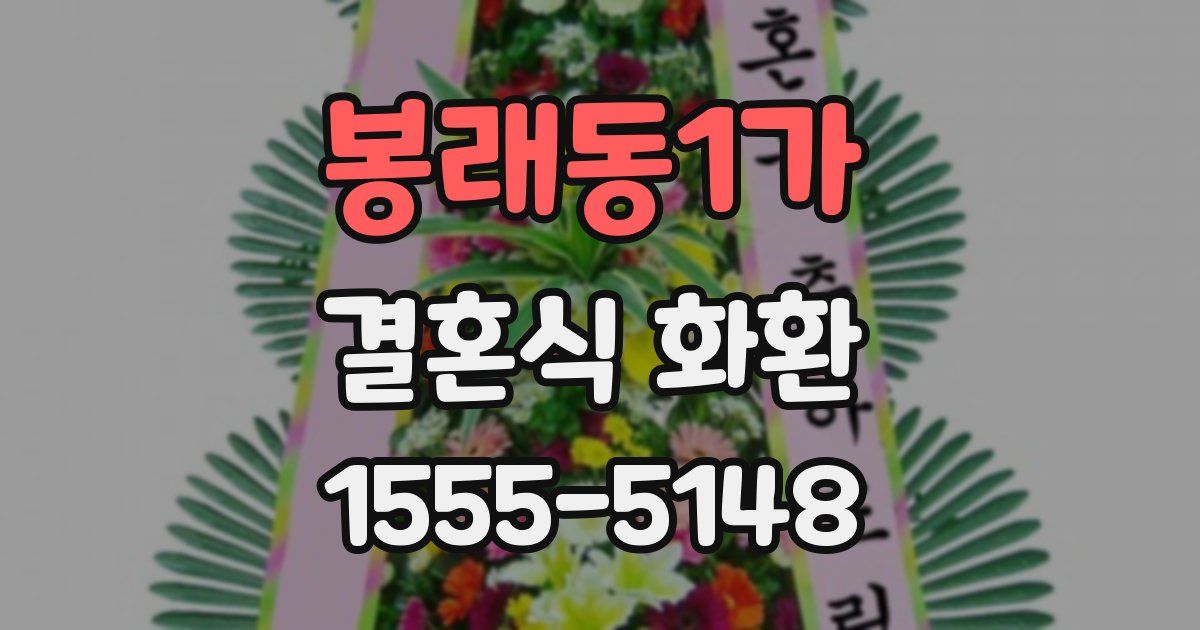 봉래동1가 결혼식 화환