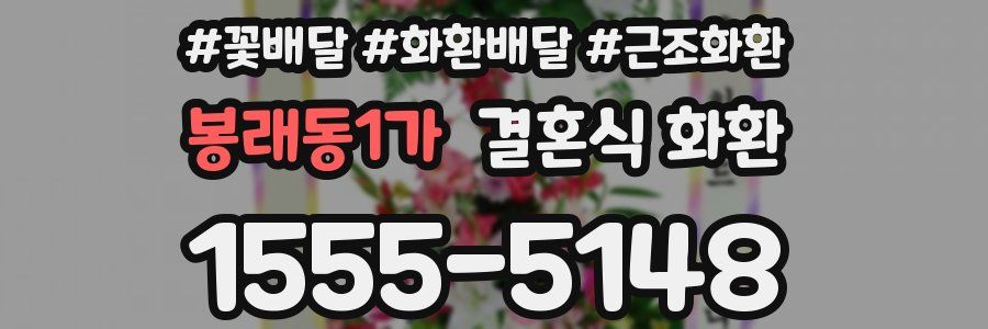 봉래동1가 결혼식 화환
