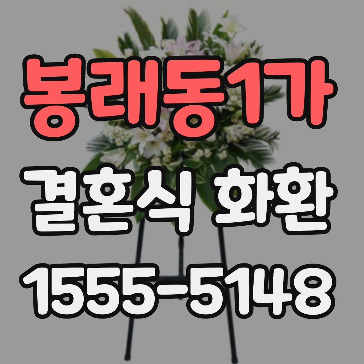 봉래동1가 결혼식 화환