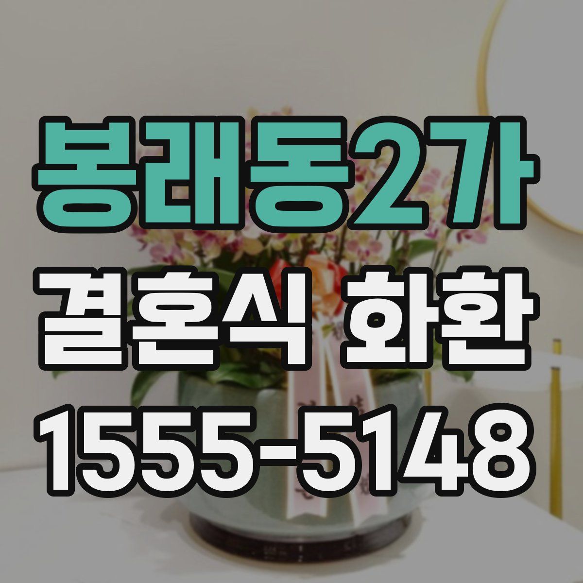 봉래동2가 결혼식 화환