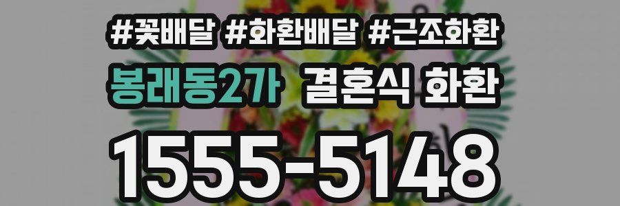 봉래동2가 결혼식 화환