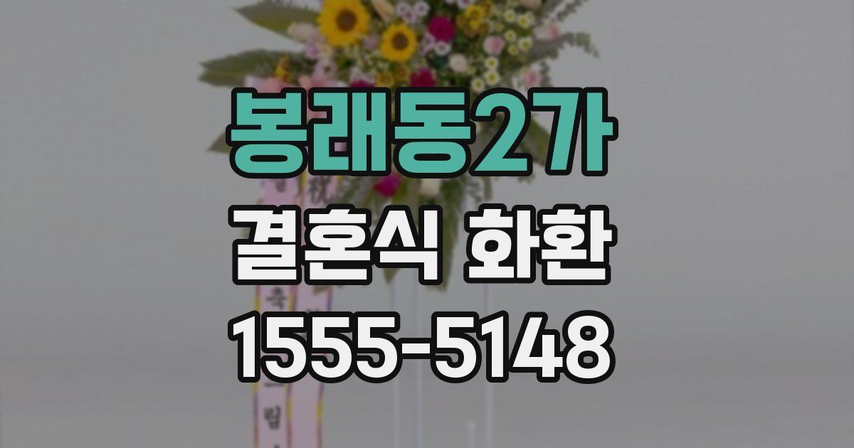 봉래동2가 결혼식 화환