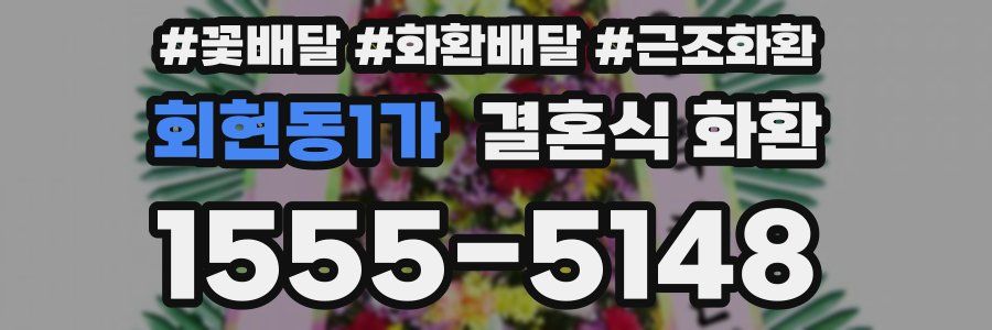 회현동1가 결혼식 화환