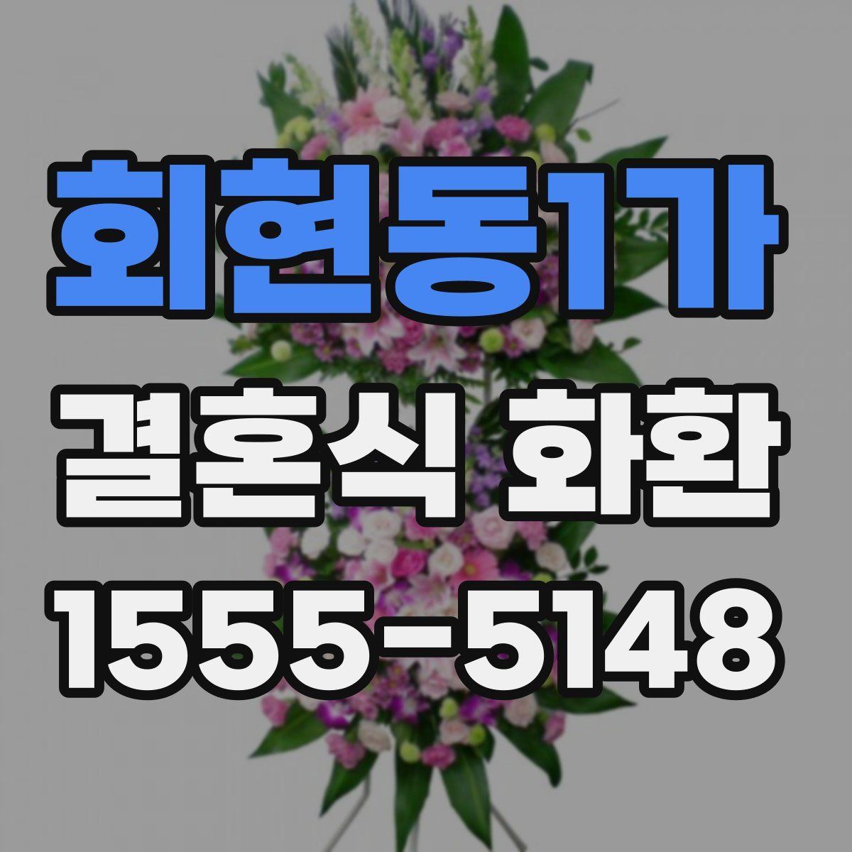 회현동1가 결혼식 화환