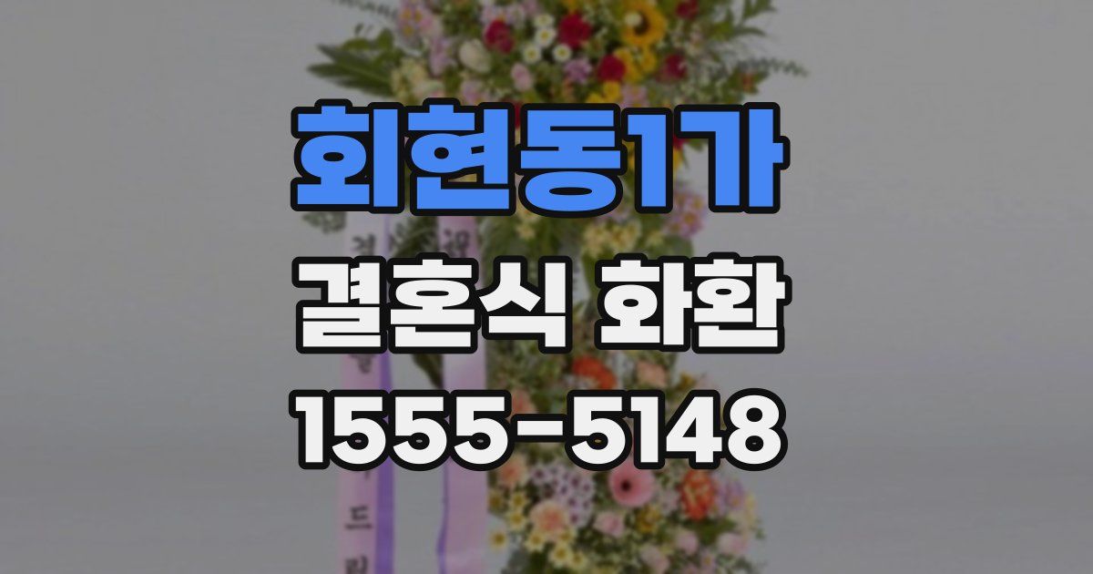 회현동1가 결혼식 화환