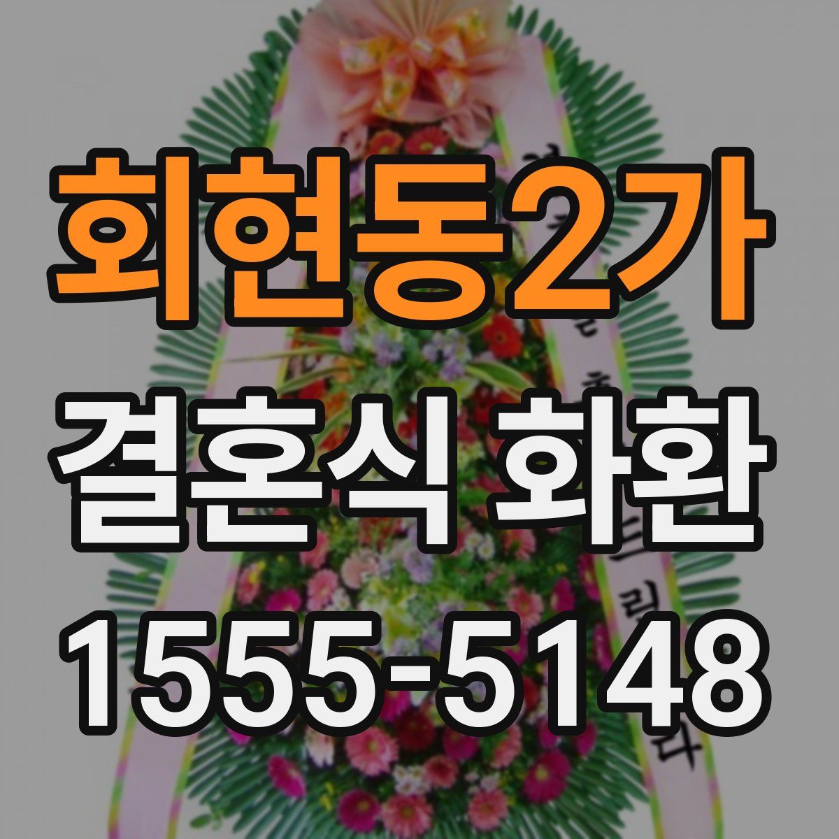 회현동2가 결혼식 화환