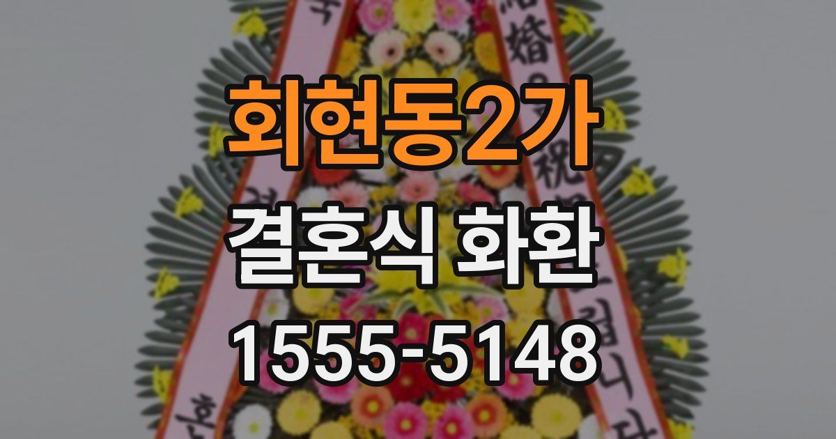 회현동2가 결혼식 화환