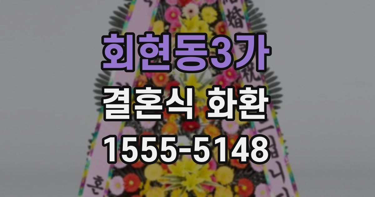 회현동3가 결혼식 화환