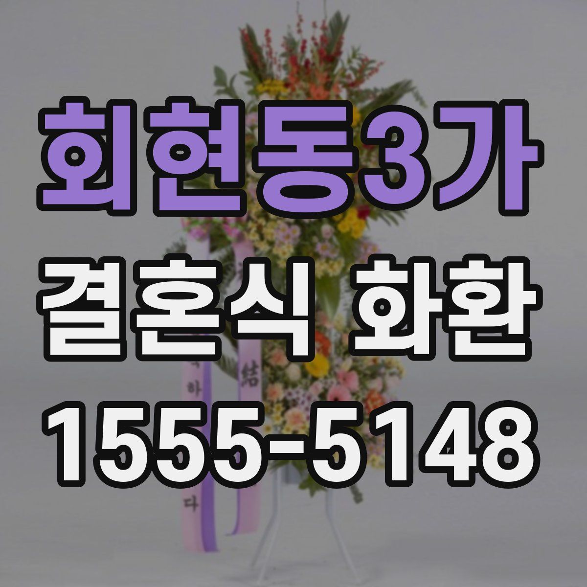 회현동3가 결혼식 화환