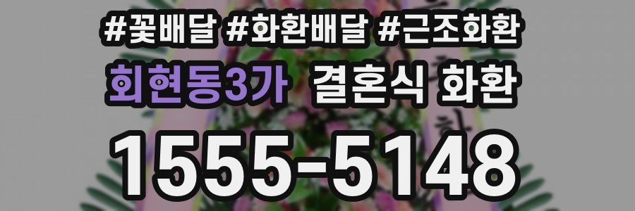 회현동3가 결혼식 화환