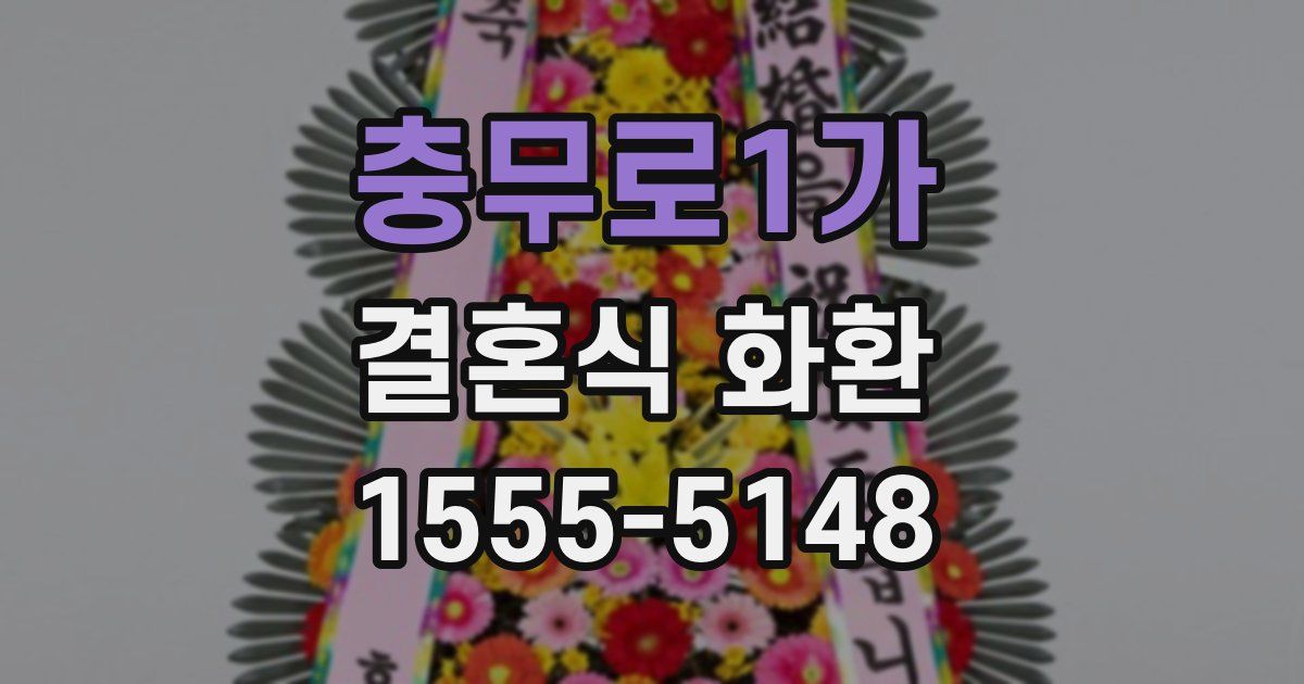 충무로1가 결혼식 화환