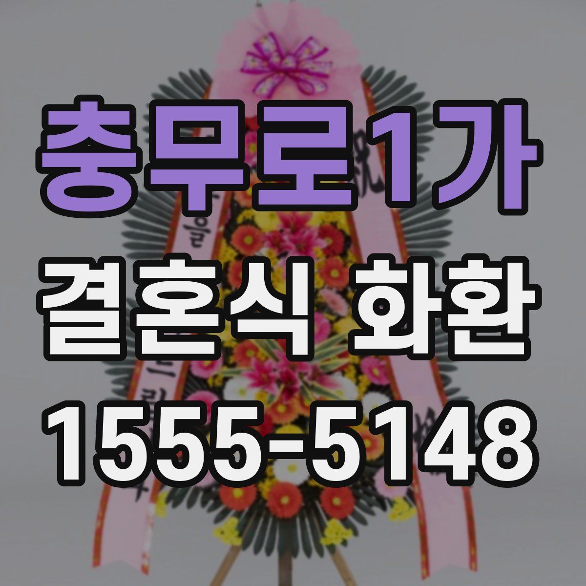 충무로1가 결혼식 화환