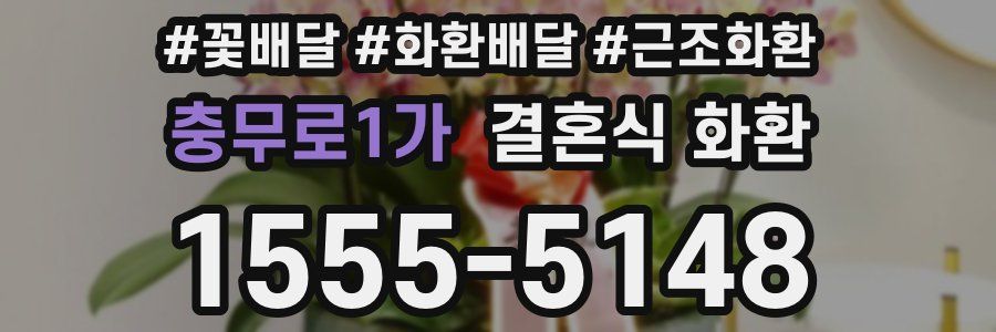 충무로1가 결혼식 화환