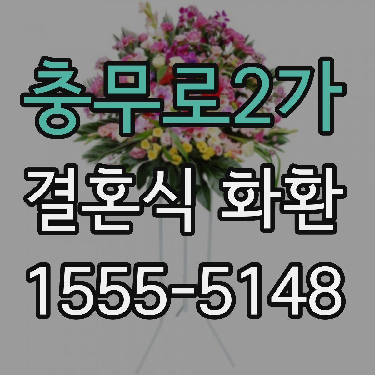 충무로2가 결혼식 화환
