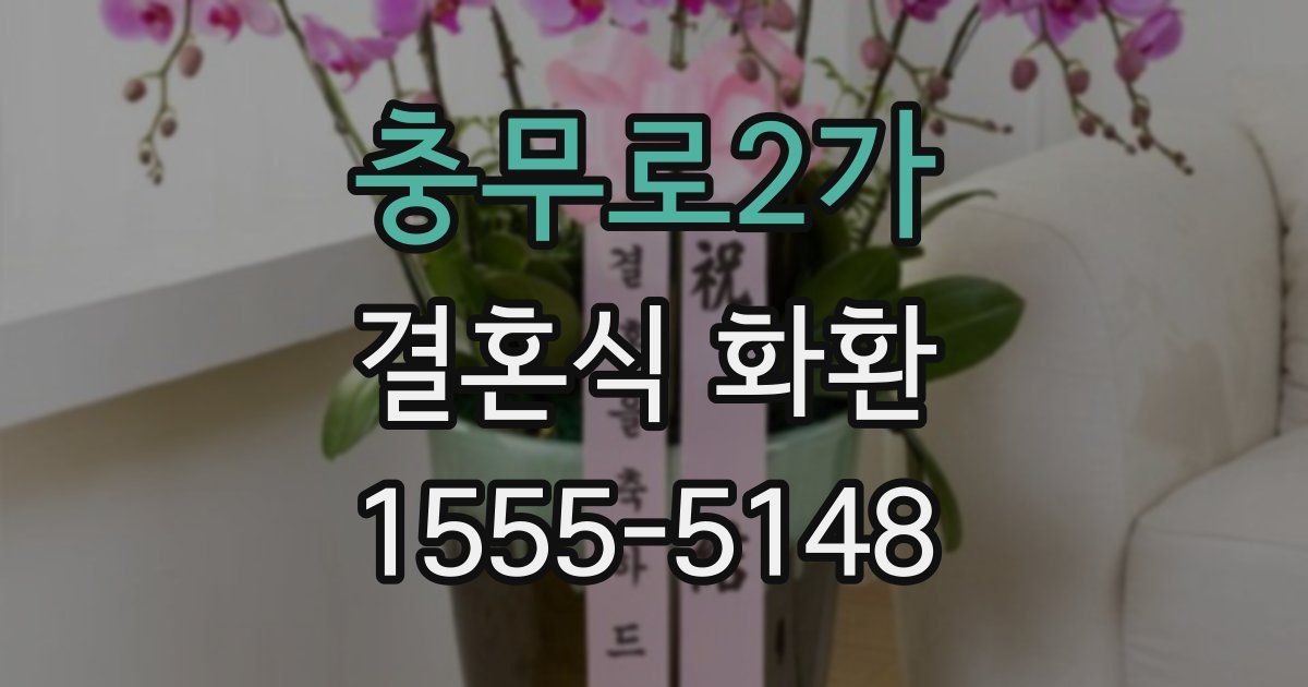 충무로2가 결혼식 화환