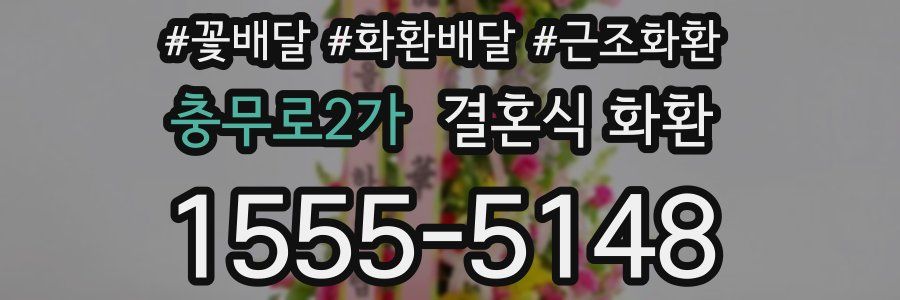 충무로2가 결혼식 화환