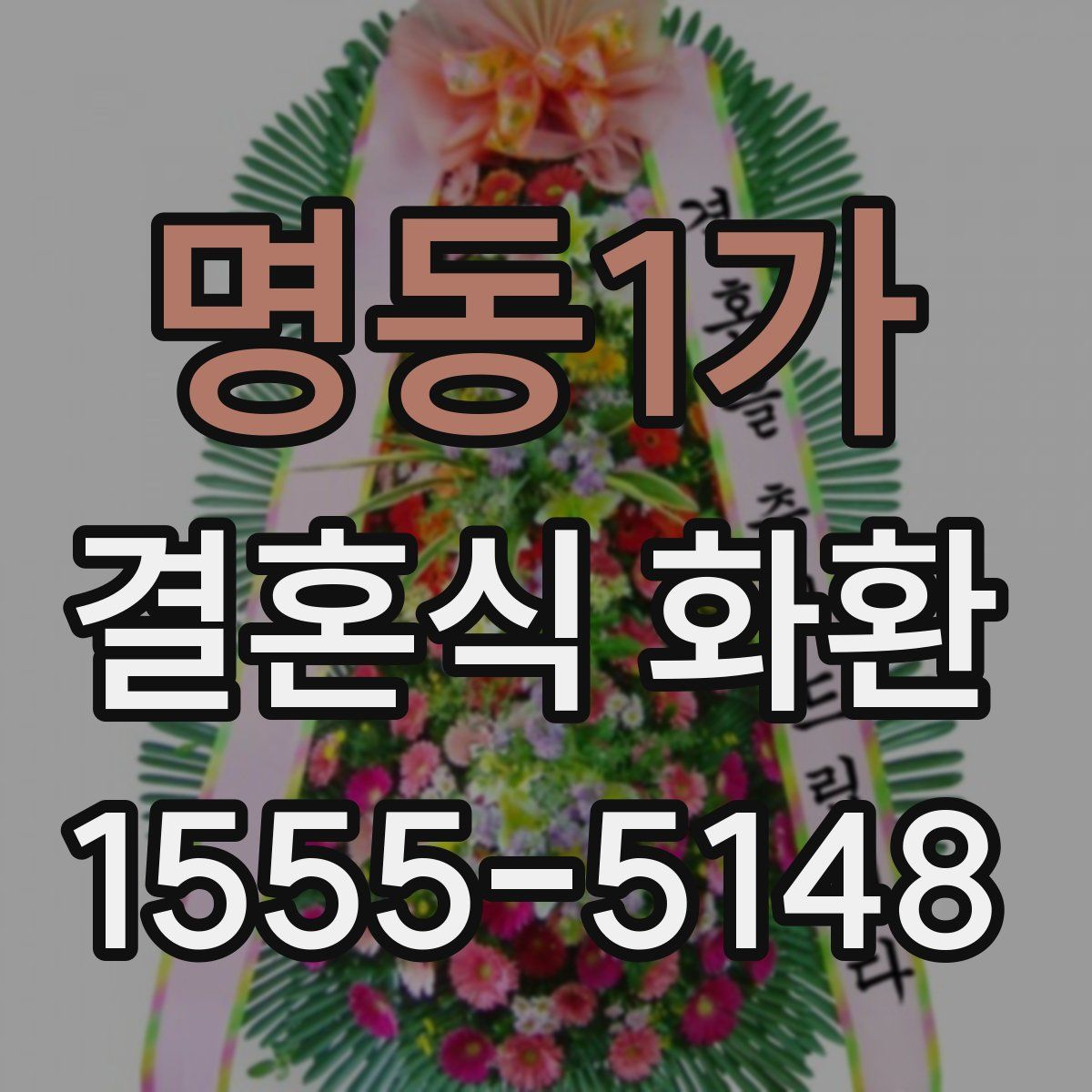 명동1가 결혼식 화환