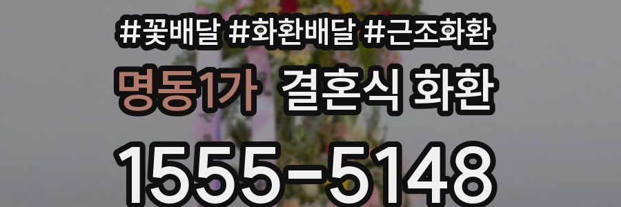 명동1가 결혼식 화환