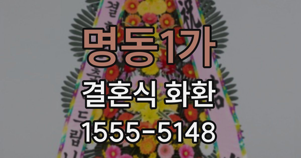 명동1가 결혼식 화환