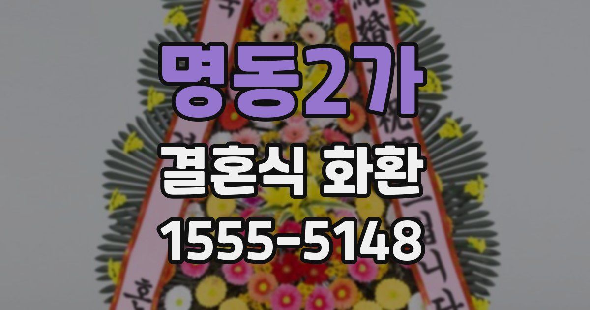 명동2가 결혼식 화환